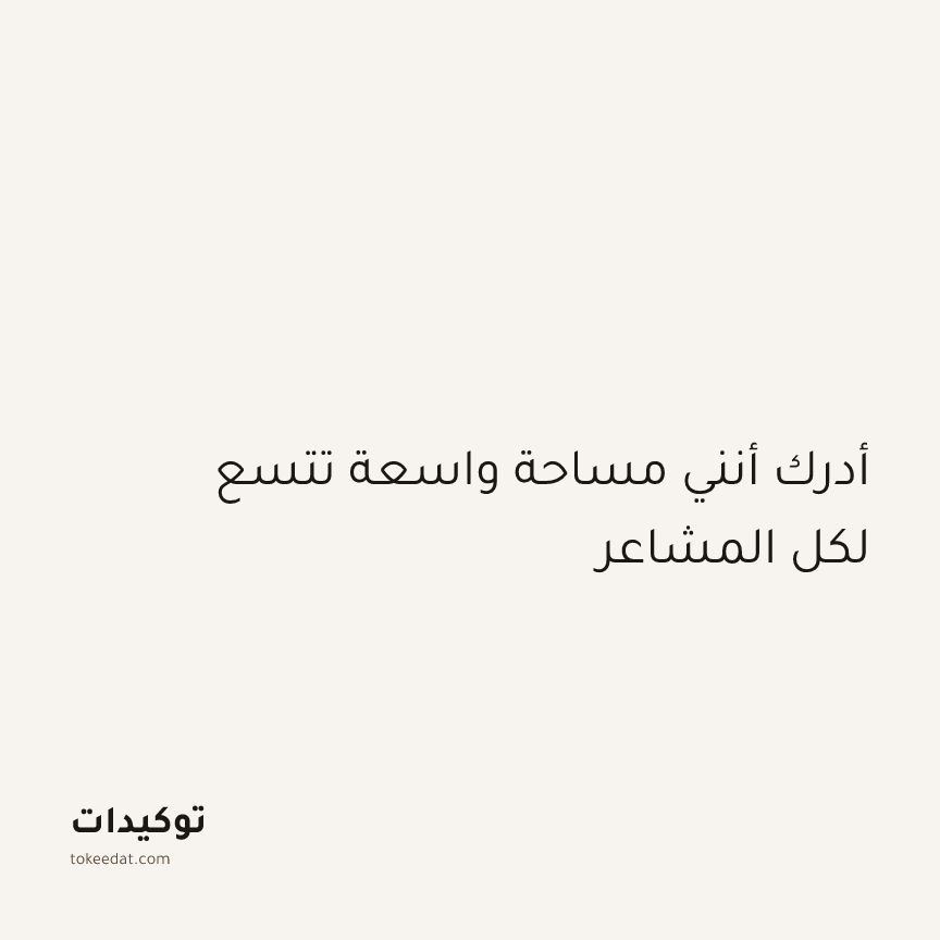 توكيد اليقظة: أدرك أنني مساحة واسعة تتسع لكل المشاعر