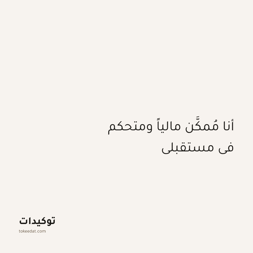 توكيد الوفرة: أنا مُمكَّن مالياً ومتحكم في مستقبلي