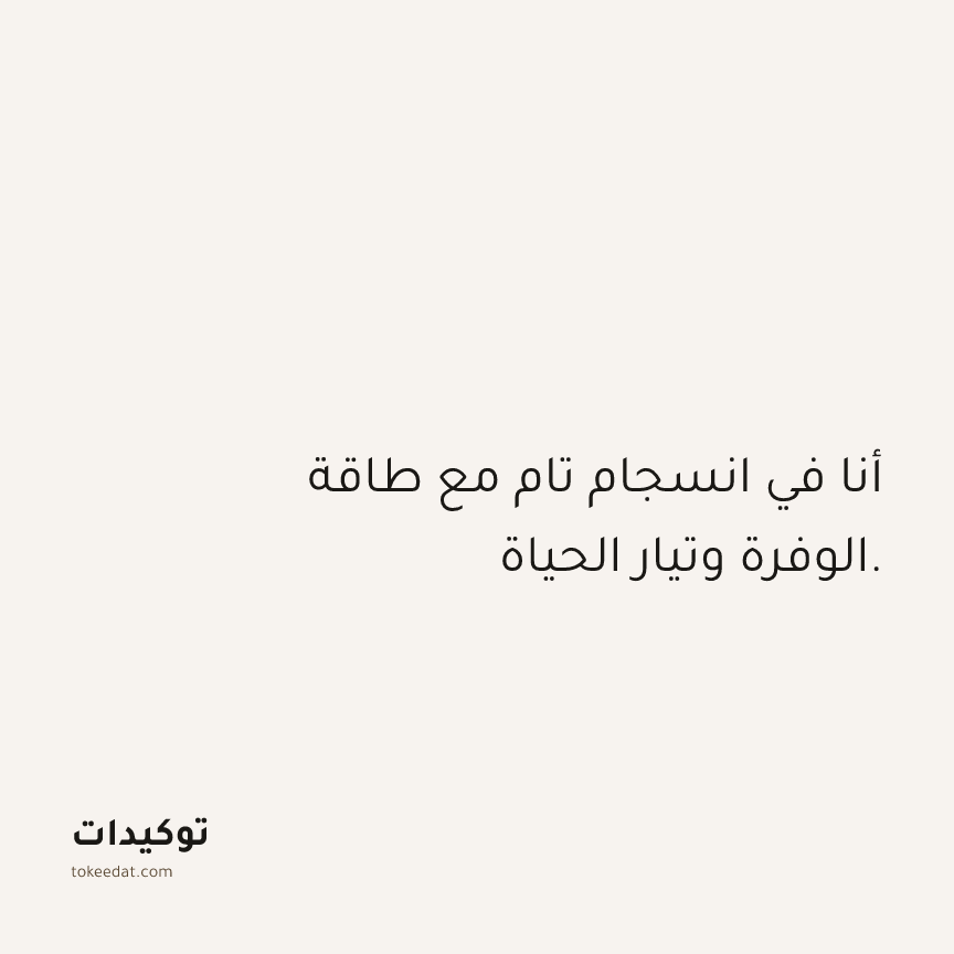 توكيد الوفرة: أنا في انسجام تام مع طاقة الوفرة وتيار الحياة.