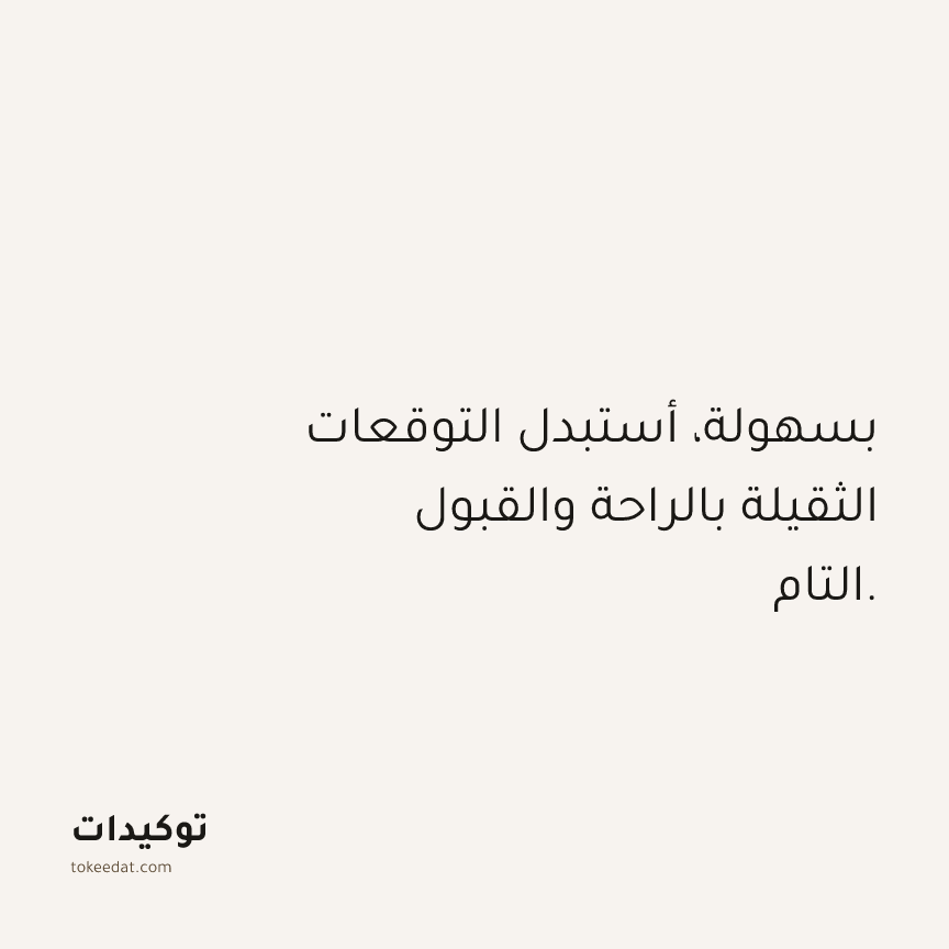 توكيد حُبّ الذات: بسهولة، أستبدل التوقعات الثقيلة بالراحة والقبول التام.