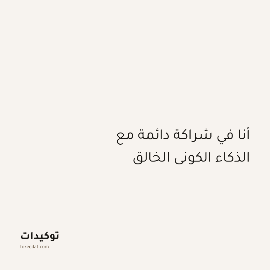 توكيد التطوّر الروحي: أنا في شراكة دائمة مع الذكاء الكوني الخالق