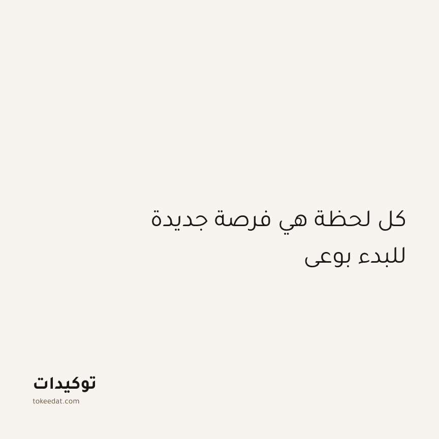 توكيد اليقظة: كل لحظة هي فرصة جديدة للبدء بوعي