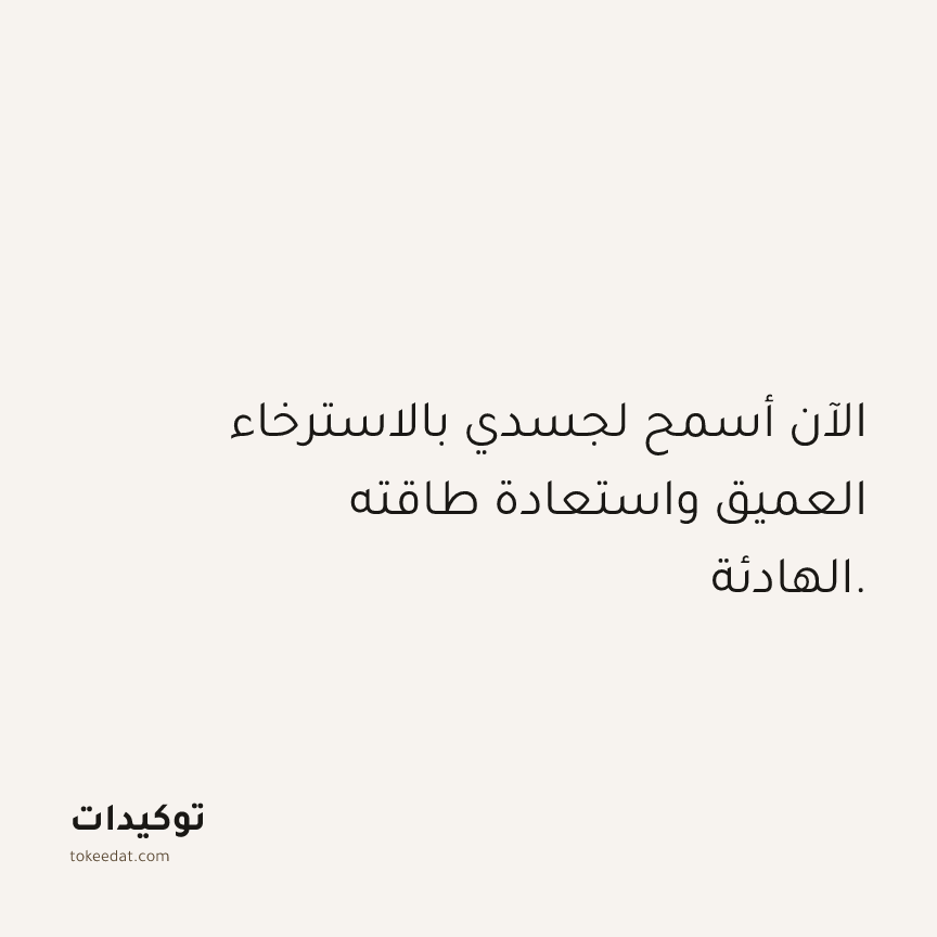 توكيد حُبّ الذات: الآن أسمح لجسدي بالاسترخاء العميق واستعادة طاقته الهادئة.