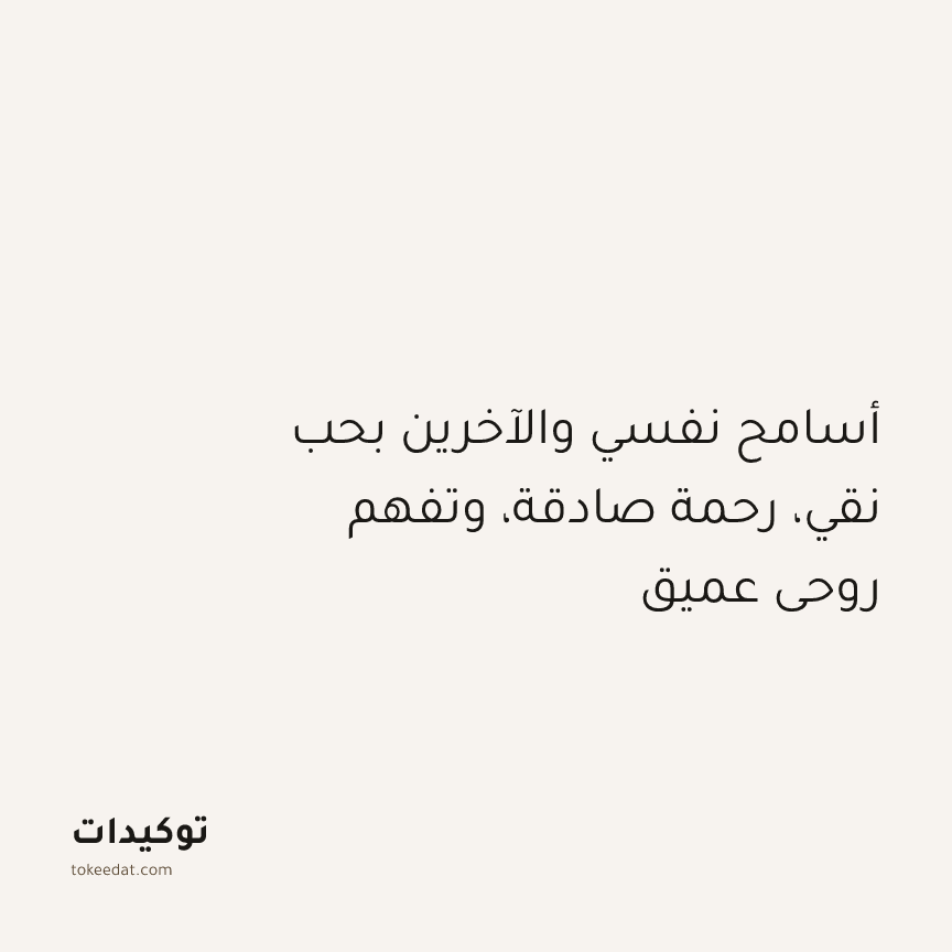 توكيد التطوّر الروحي: أسامح نفسي والآخرين بحب نقي، رحمة صادقة، وتفهم روحي عميق