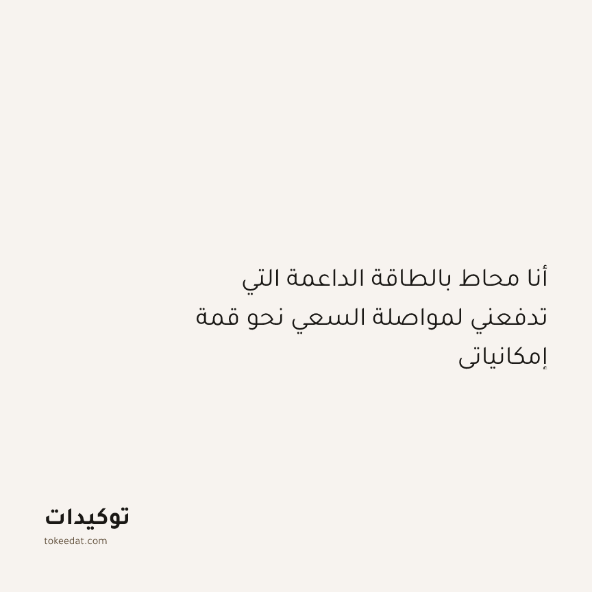 توكيد النموّ: أنا محاط بالطاقة الداعمة التي تدفعني لمواصلة السعي نحو قمة إمكانياتي