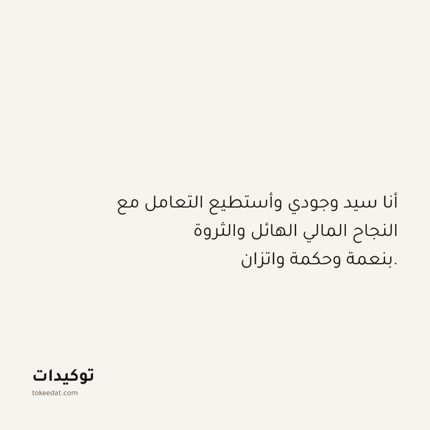 توكيد الوفرة: أنا سيد وجودي وأستطيع التعامل مع النجاح المالي الهائل والثروة بنعمة وحكمة واتزان.