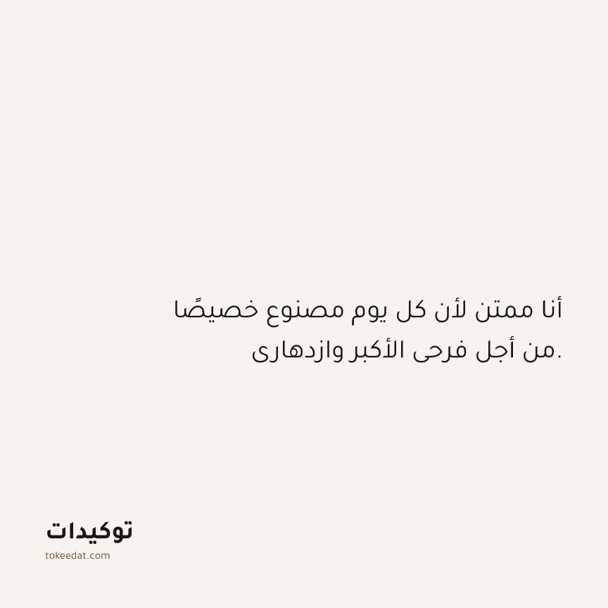 توكيد الامتنان: أنا ممتن لأن كل يوم مصنوع خصيصًا من أجل فرحي الأكبر وازدهاري.