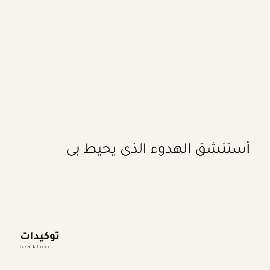 توكيد اليقظة: أستنشق الهدوء الذي يحيط بي
