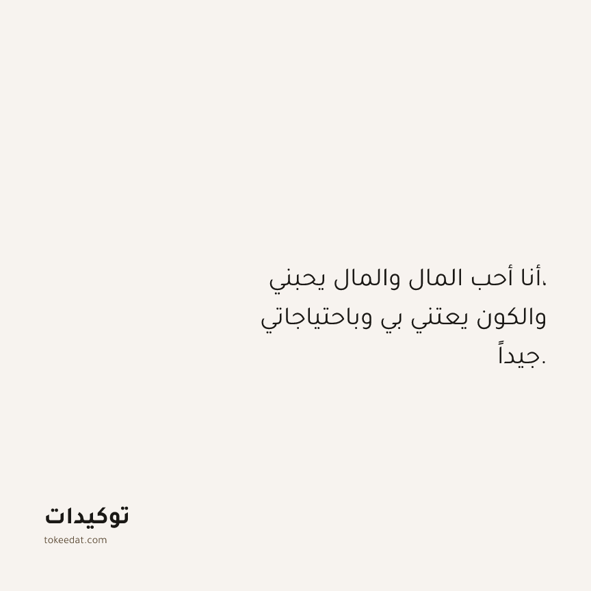 توكيد الوفرة: أنا أحب المال والمال يحبني، والكون يعتني بي وباحتياجاتي جيداً.
