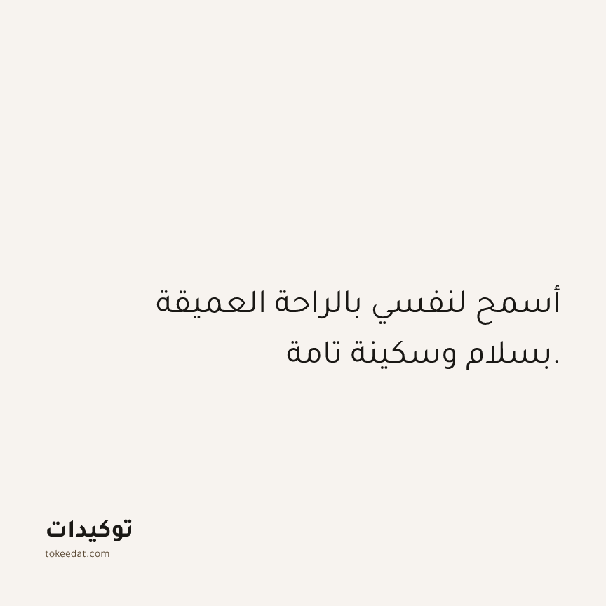 توكيد الصحّة: أسمح لنفسي بالراحة العميقة بسلام وسكينة تامة.