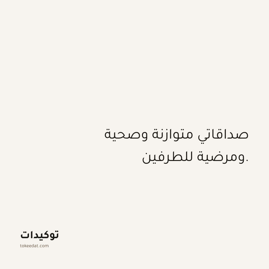 توكيد العلاقات: صداقاتي متوازنة وصحية ومرضية للطرفين.