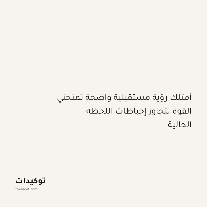 توكيد النموّ: أمتلك رؤية مستقبلية واضحة تمنحني القوة لتجاوز إحباطات اللحظة الحالية