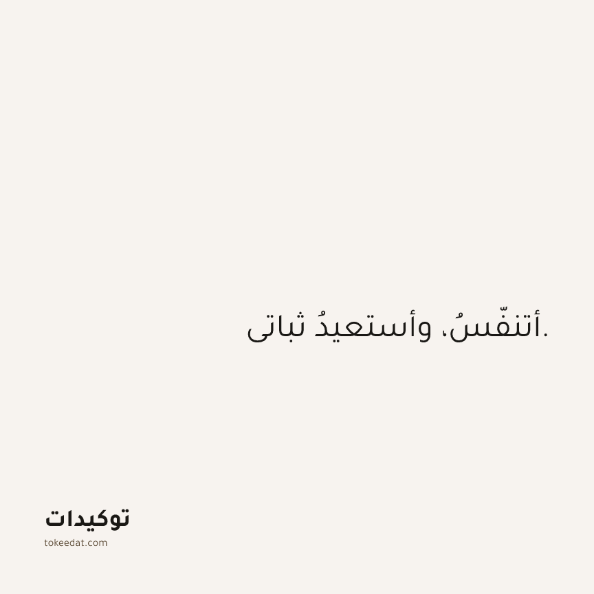 توكيد الثقة: أتنفّسُ، وأستعيدُ ثباتي.