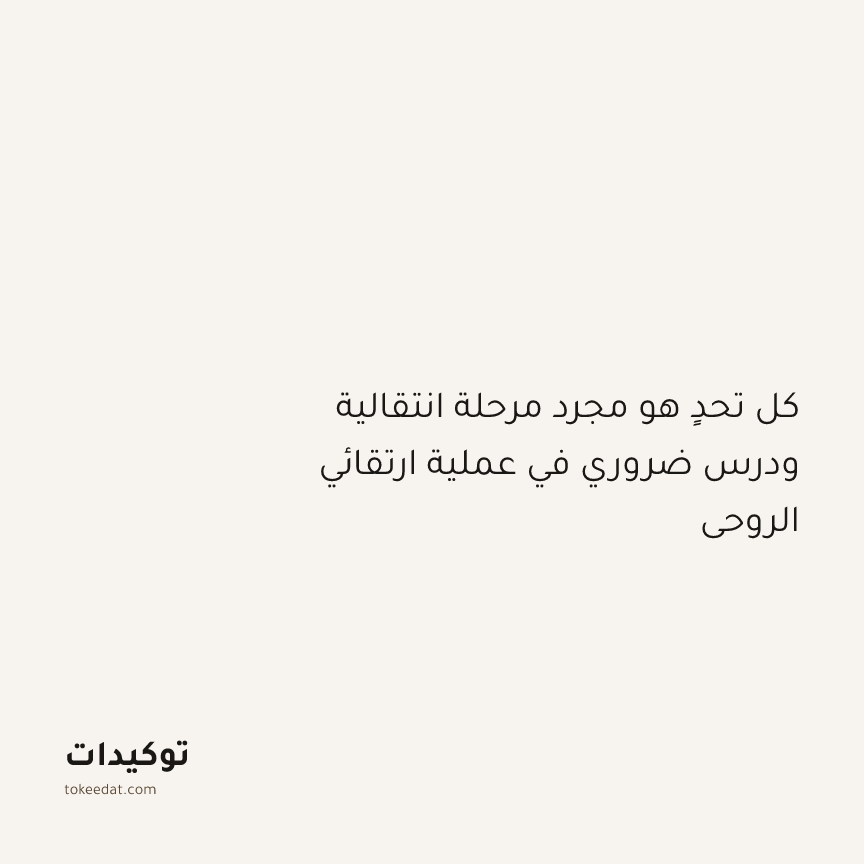 توكيد التطوّر الروحي: كل تحدٍ هو مجرد مرحلة انتقالية ودرس ضروري في عملية ارتقائي الروحي
