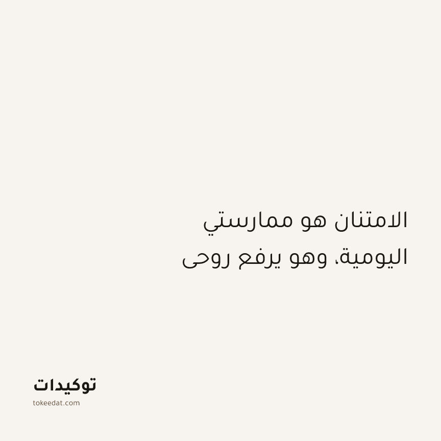 توكيد الامتنان: الامتنان هو ممارستي اليومية، وهو يرفع روحي