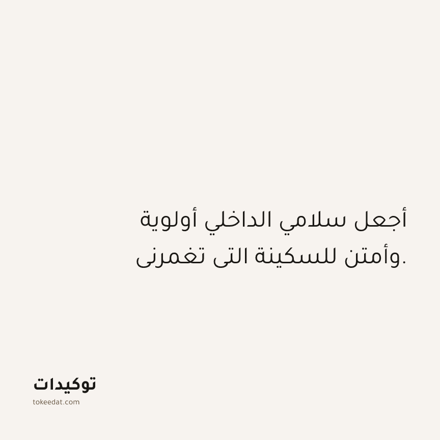 توكيد الامتنان: أجعل سلامي الداخلي أولوية وأمتن للسكينة التي تغمرني.