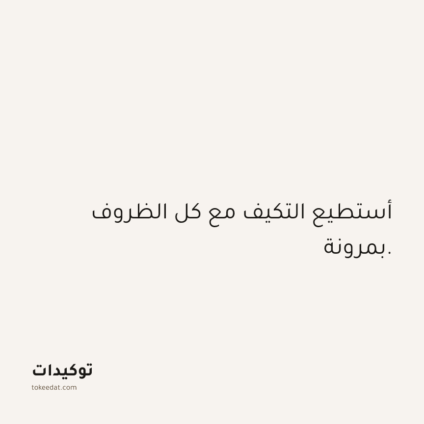 توكيد الثقة: أستطيع التكيف مع كل الظروف بمرونة.