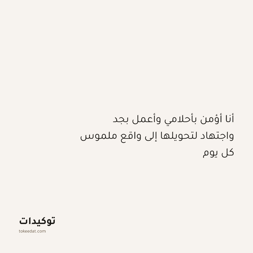 توكيد النموّ: أنا أؤمن بأحلامي وأعمل بجد واجتهاد لتحويلها إلى واقع ملموس كل يوم