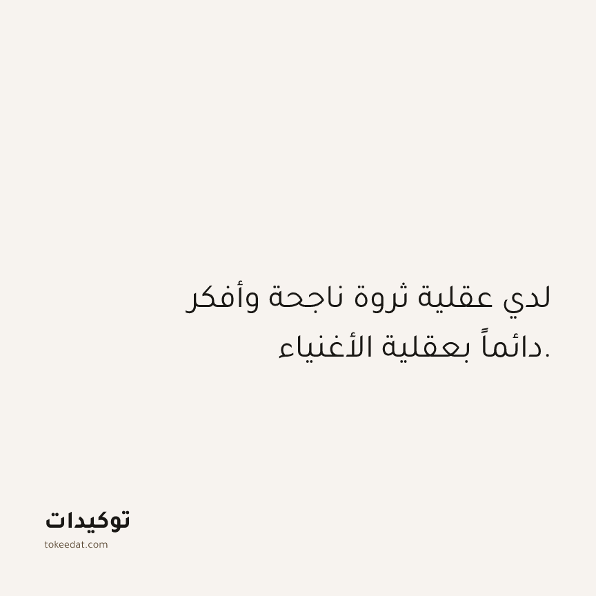 توكيد الوفرة: لدي عقلية ثروة ناجحة وأفكر دائماً بعقلية الأغنياء.