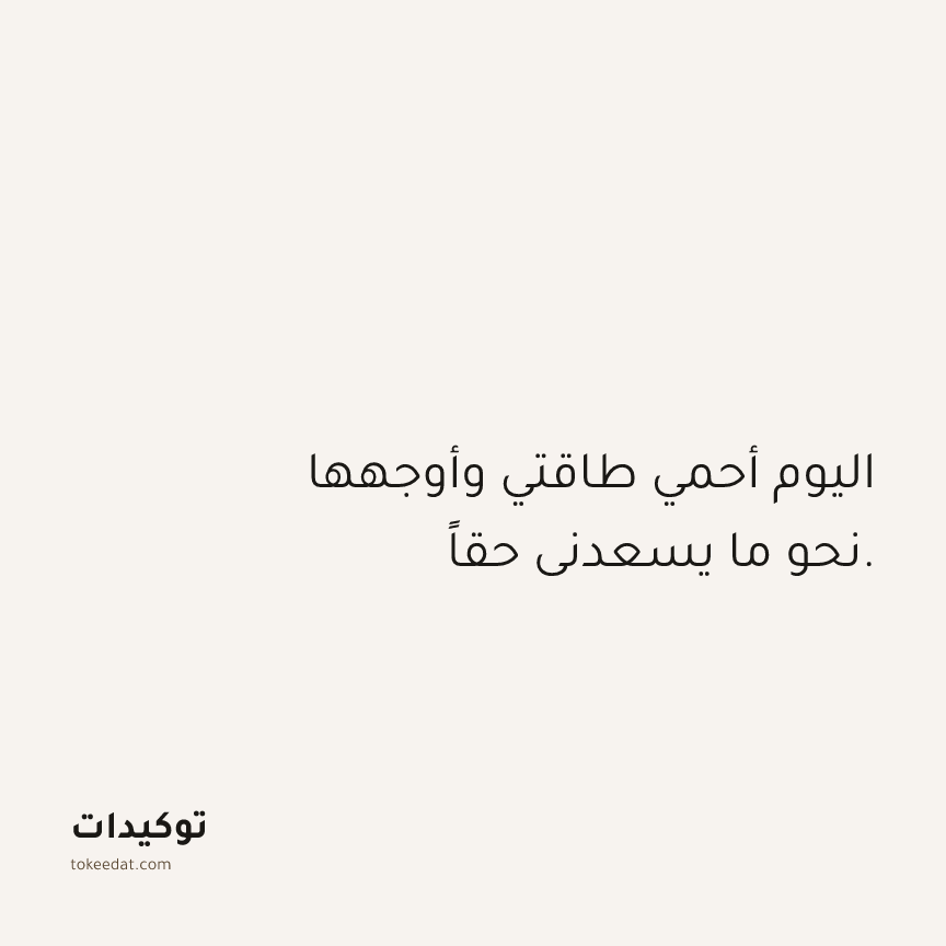 توكيد حُبّ الذات: اليوم أحمي طاقتي وأوجهها نحو ما يسعدني حقاً.