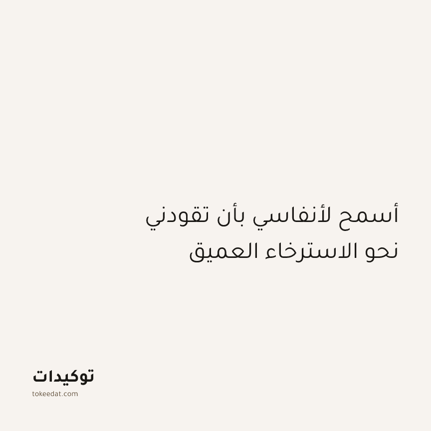 توكيد اليقظة: أسمح لأنفاسي بأن تقودني نحو الاسترخاء العميق