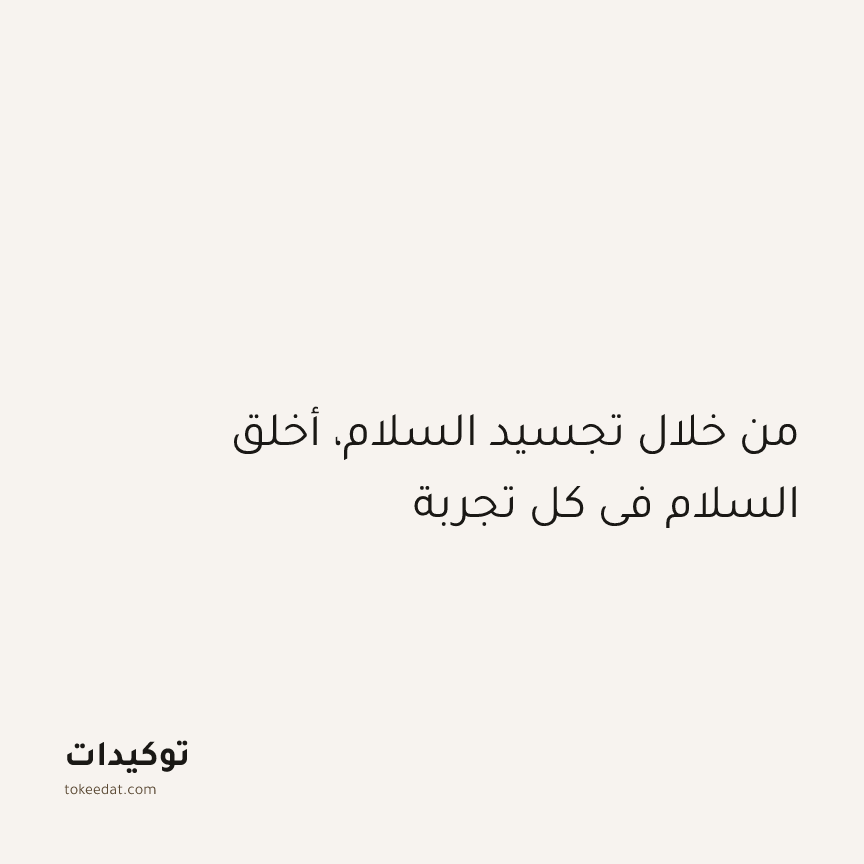 توكيد الطمأنينة: من خلال تجسيد السلام، أخلق السلام في كل تجربة