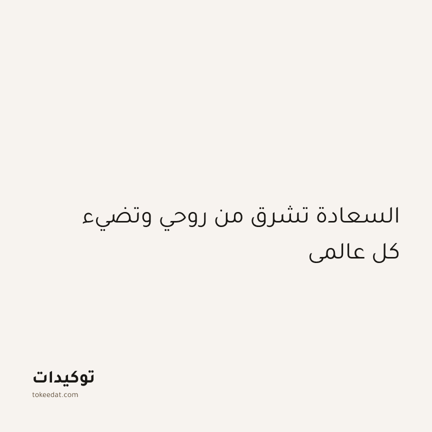توكيد الإيجابية: السعادة تشرق من روحي وتضيء كل عالمي