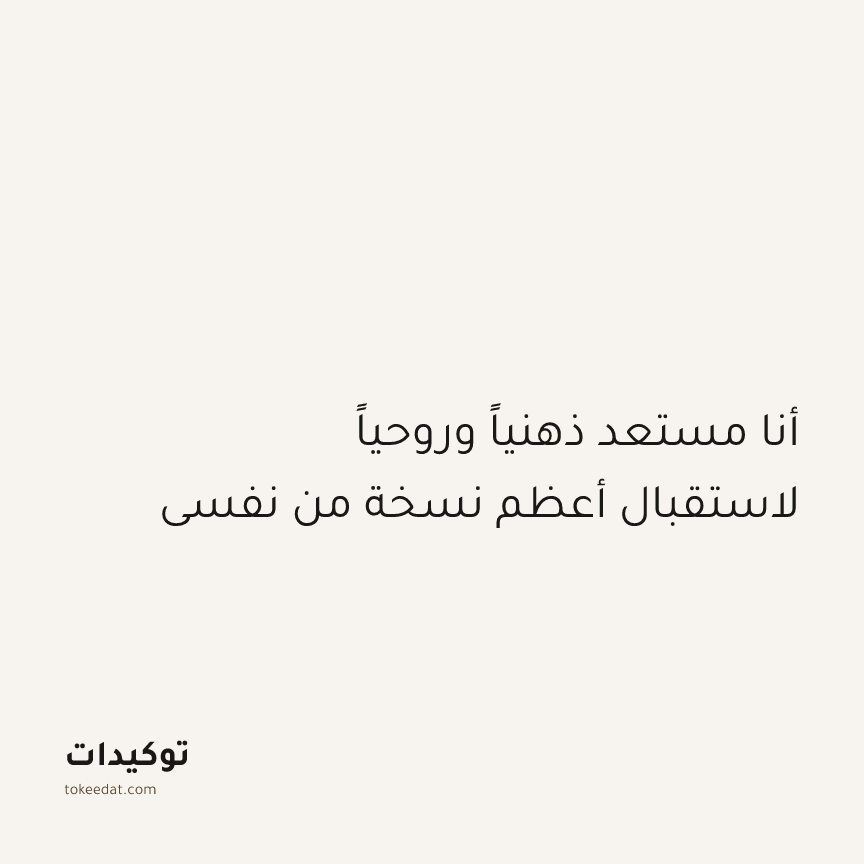 توكيد النموّ: أنا مستعد ذهنياً وروحياً لاستقبال أعظم نسخة من نفسي