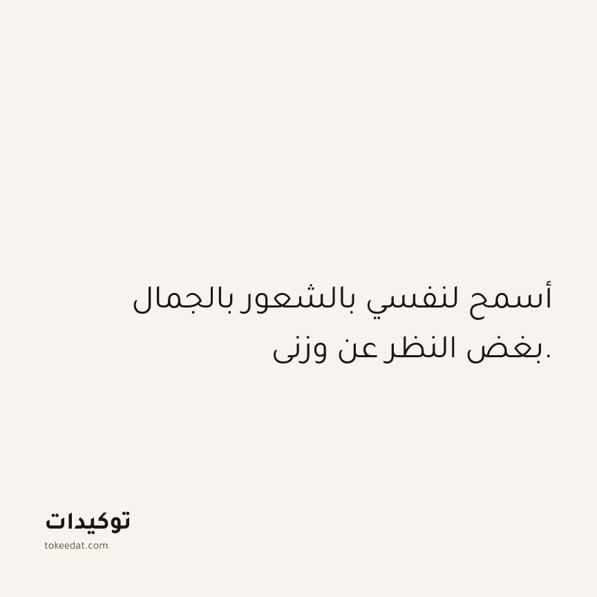 توكيد الصحّة: أسمح لنفسي بالشعور بالجمال بغض النظر عن وزني.