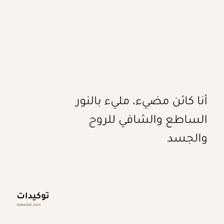 توكيد التطوّر الروحي: أنا كائن مضيء، مليء بالنور الساطع والشافي للروح والجسد