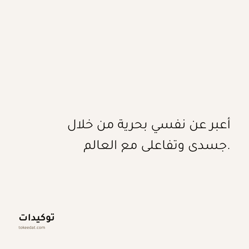 توكيد الصحّة: أعبر عن نفسي بحرية من خلال جسدي وتفاعلي مع العالم.