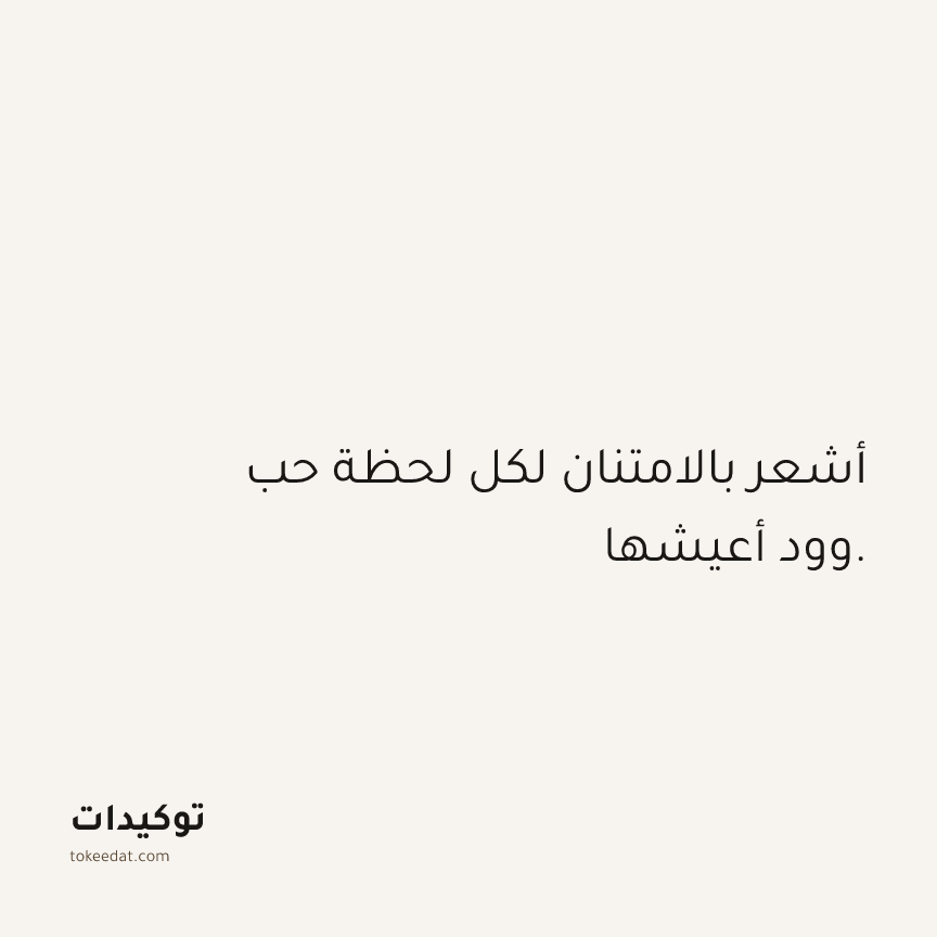 توكيد العلاقات: أشعر بالامتنان لكل لحظة حب وود أعيشها.