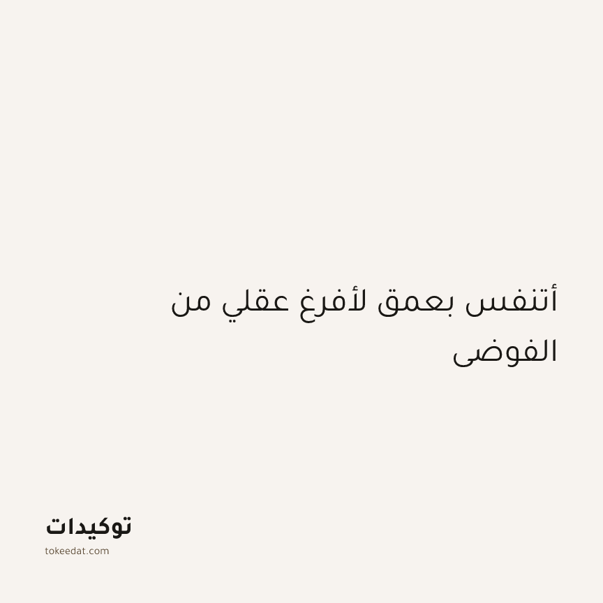 توكيد اليقظة: أتنفس بعمق لأفرغ عقلي من الفوضى