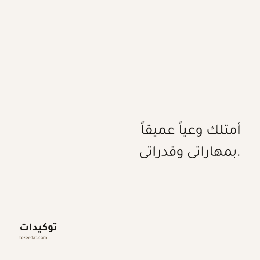 توكيد الثقة: أمتلك وعياً عميقاً بمهاراتي وقدراتي.