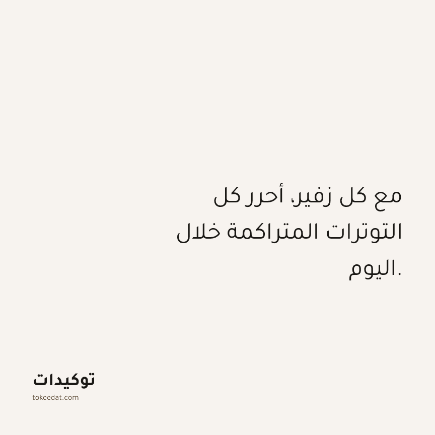 توكيد الصحّة: مع كل زفير، أحرر كل التوترات المتراكمة خلال اليوم.