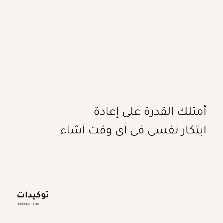 توكيد النموّ: أمتلك القدرة على إعادة ابتكار نفسي في أي وقت أشاء