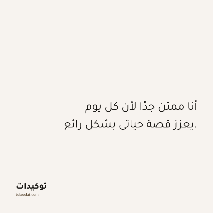 توكيد الامتنان: أنا ممتن جدًا لأن كل يوم يعزز قصة حياتي بشكل رائع.