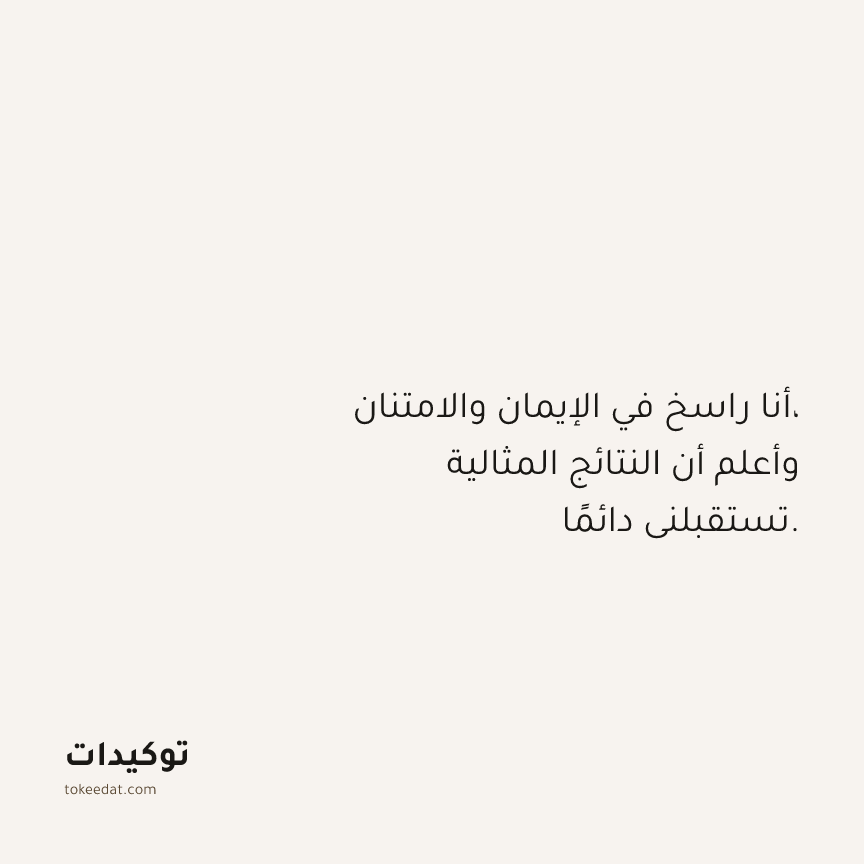 توكيد الامتنان: أنا راسخ في الإيمان والامتنان، وأعلم أن النتائج المثالية تستقبلني دائمًا.