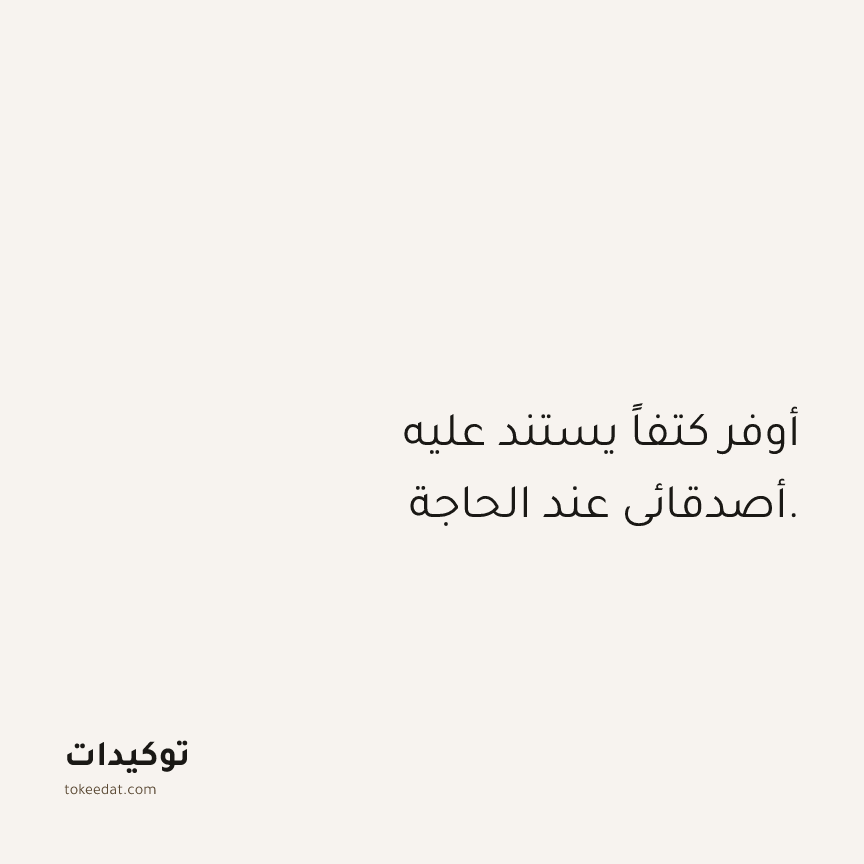 توكيد العلاقات: أوفر كتفاً يستند عليه أصدقائي عند الحاجة.