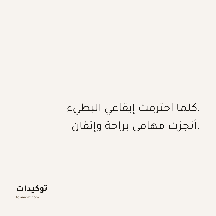توكيد حُبّ الذات: كلما احترمت إيقاعي البطيء، أنجزت مهامي براحة وإتقان.