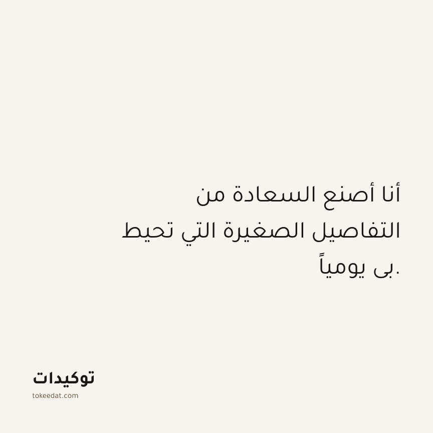 توكيد حُبّ الذات: أنا أصنع السعادة من التفاصيل الصغيرة التي تحيط بي يومياً.