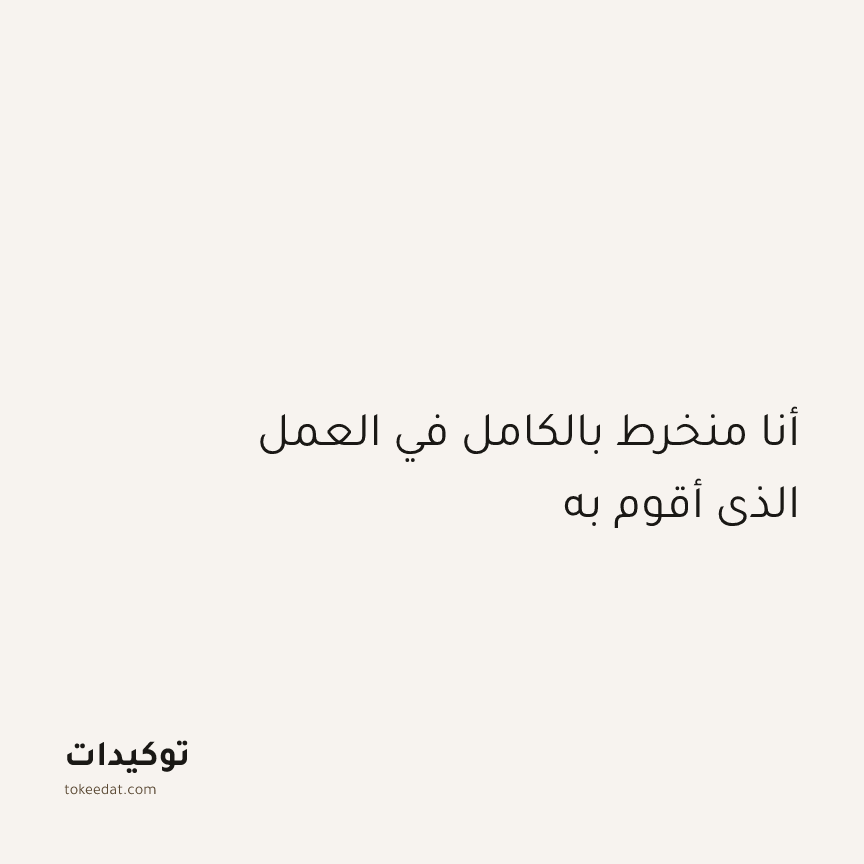 توكيد التركيز والإنتاجية: أنا منخرط بالكامل في العمل الذي أقوم به