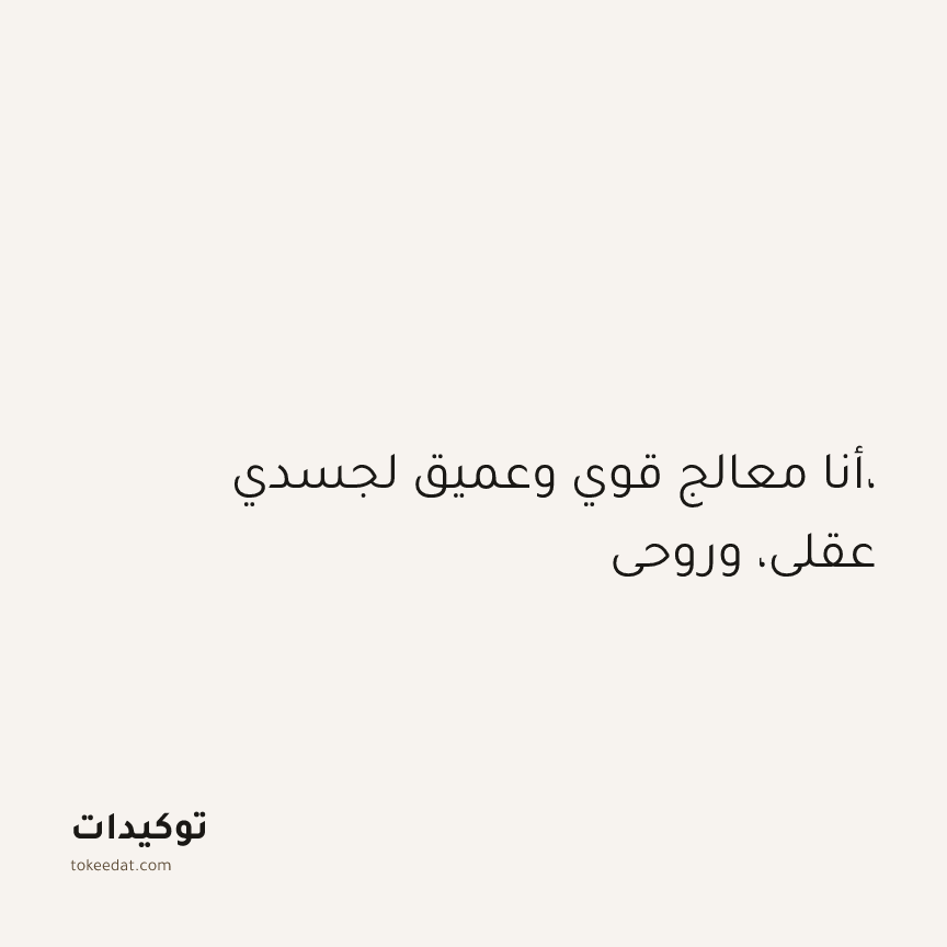 توكيد التطوّر الروحي: أنا معالج قوي وعميق لجسدي، عقلي، وروحي