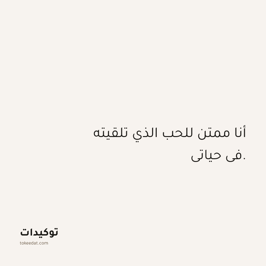 توكيد الامتنان: أنا ممتن للحب الذي تلقيته في حياتي.
