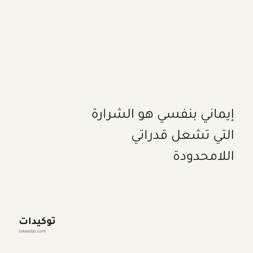 توكيد النموّ: إيماني بنفسي هو الشرارة التي تشعل قدراتي اللامحدودة