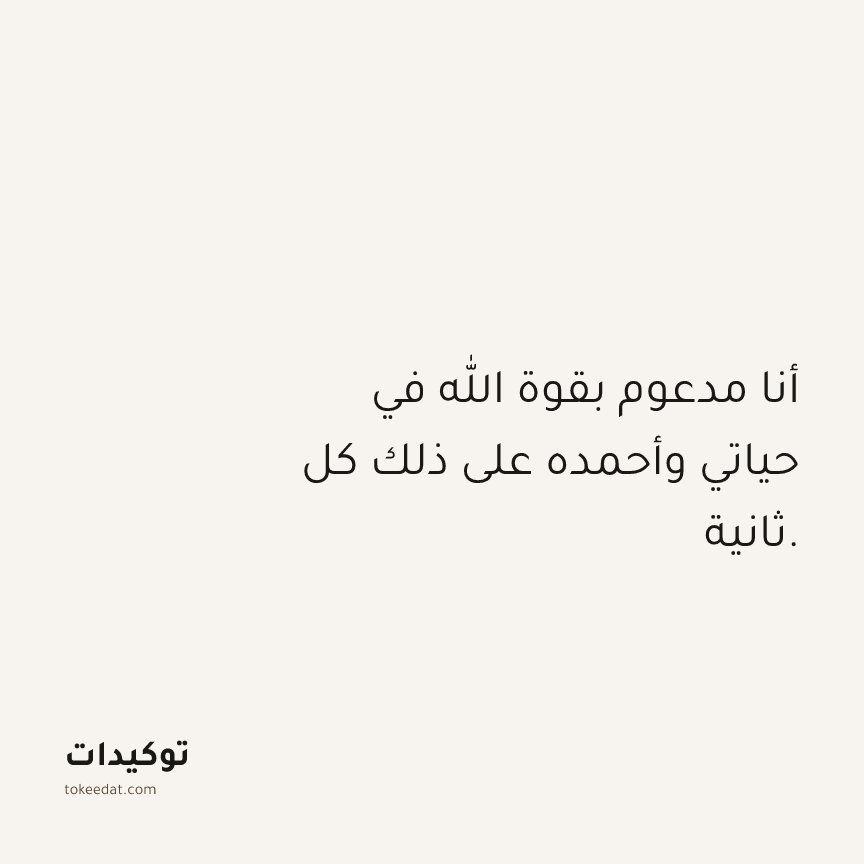 توكيد الامتنان: أنا مدعوم بقوة الله في حياتي وأحمده على ذلك كل ثانية.
