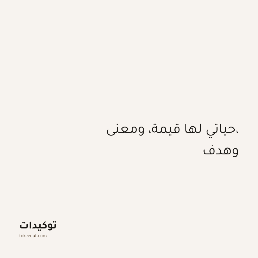 توكيد الطمأنينة: حياتي لها قيمة، ومعنى، وهدف