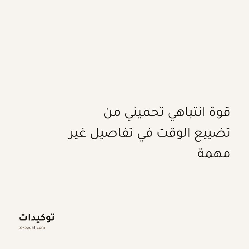 توكيد التركيز والإنتاجية: قوة انتباهي تحميني من تضييع الوقت في تفاصيل غير مهمة