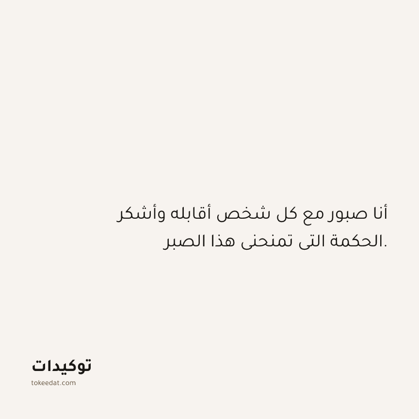 توكيد الامتنان: أنا صبور مع كل شخص أقابله وأشكر الحكمة التي تمنحني هذا الصبر.
