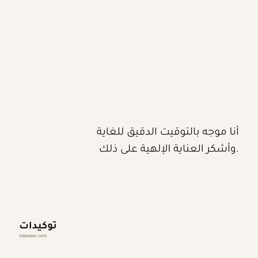 توكيد الامتنان: أنا موجه بالتوقيت الدقيق للغاية وأشكر العناية الإلهية على ذلك.